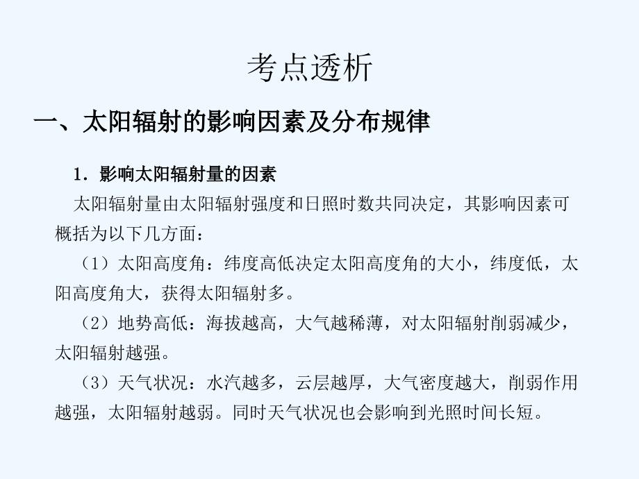 太阳辐射影响因素及分布规律讲义_第3页