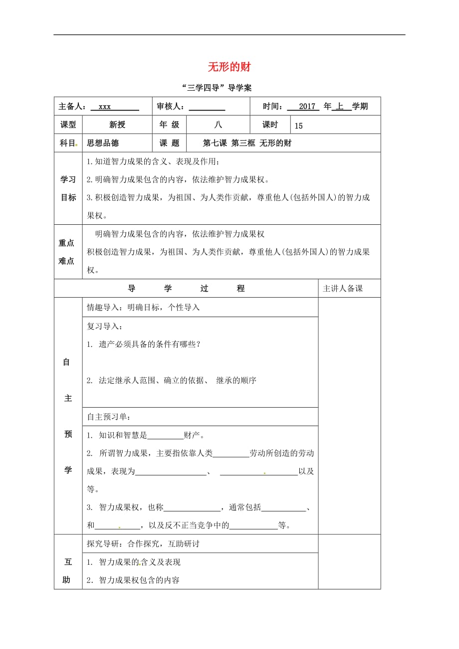 湖南省邵东县八年级政治下册 第三单元 我们的文化、经济权利 第七课 拥有财产的权利 第三框 无形的财学案（无答案） 新人教版_第1页