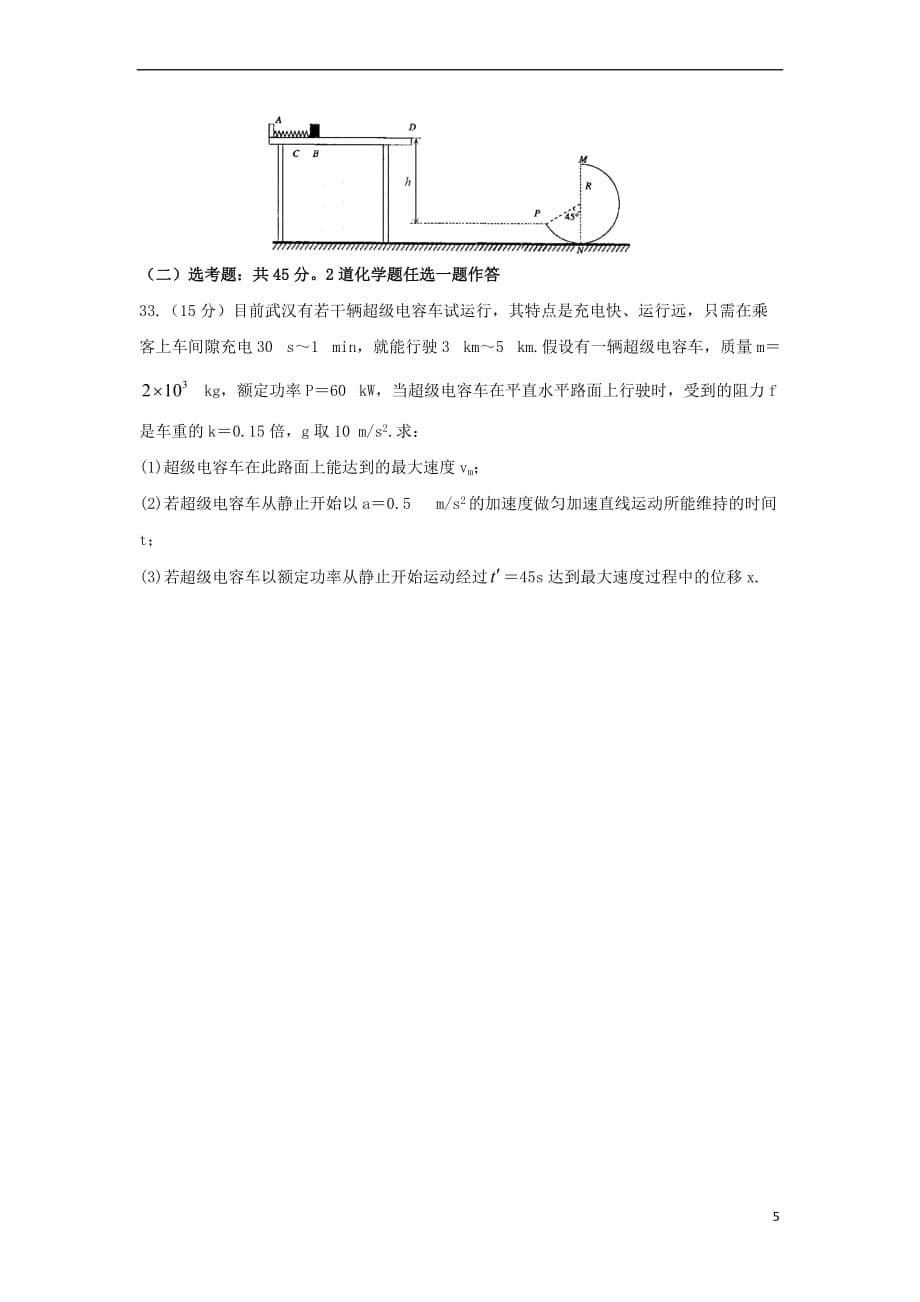 湖南省2018-2019学年高一物理8月第二次竞赛试题(同名8797)_第5页