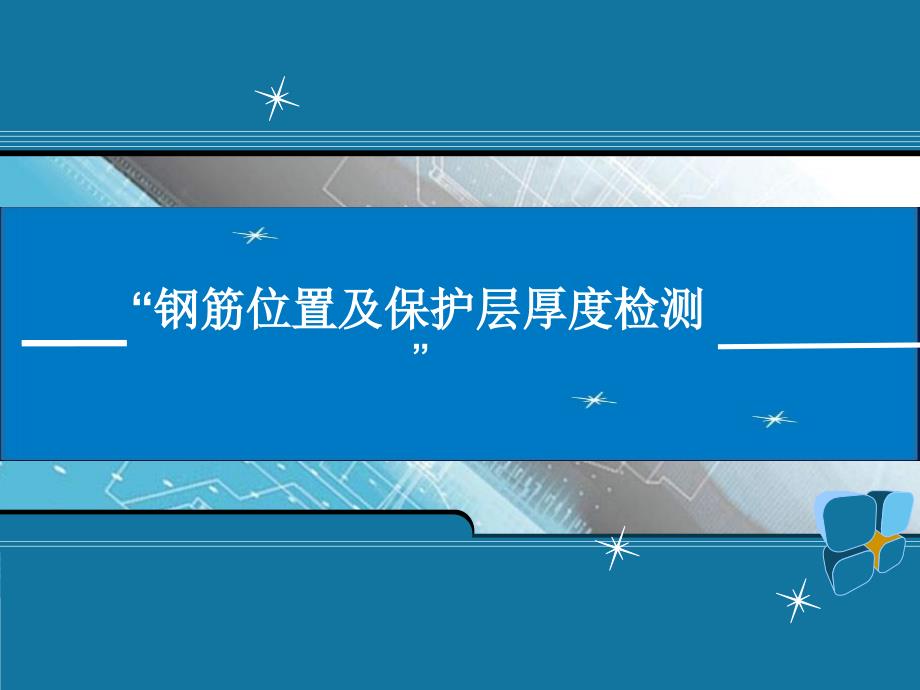 钢筋位置及保护层厚度检测讲解_第1页