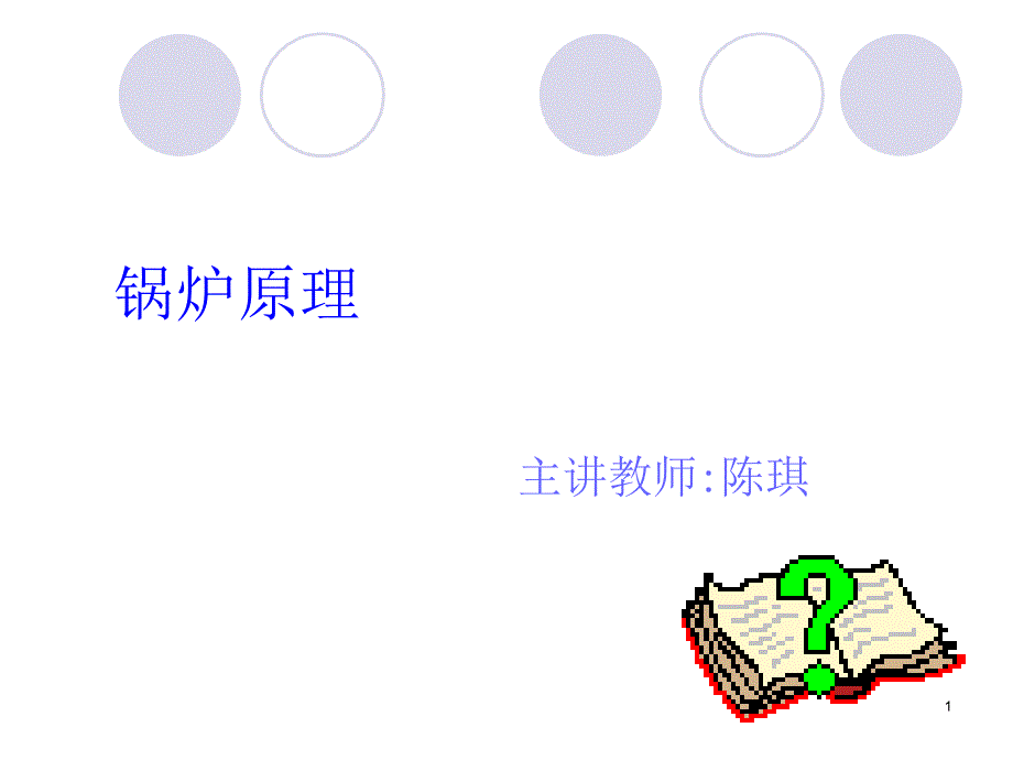 锅炉原理第十二章蒸汽净化汇编_第1页