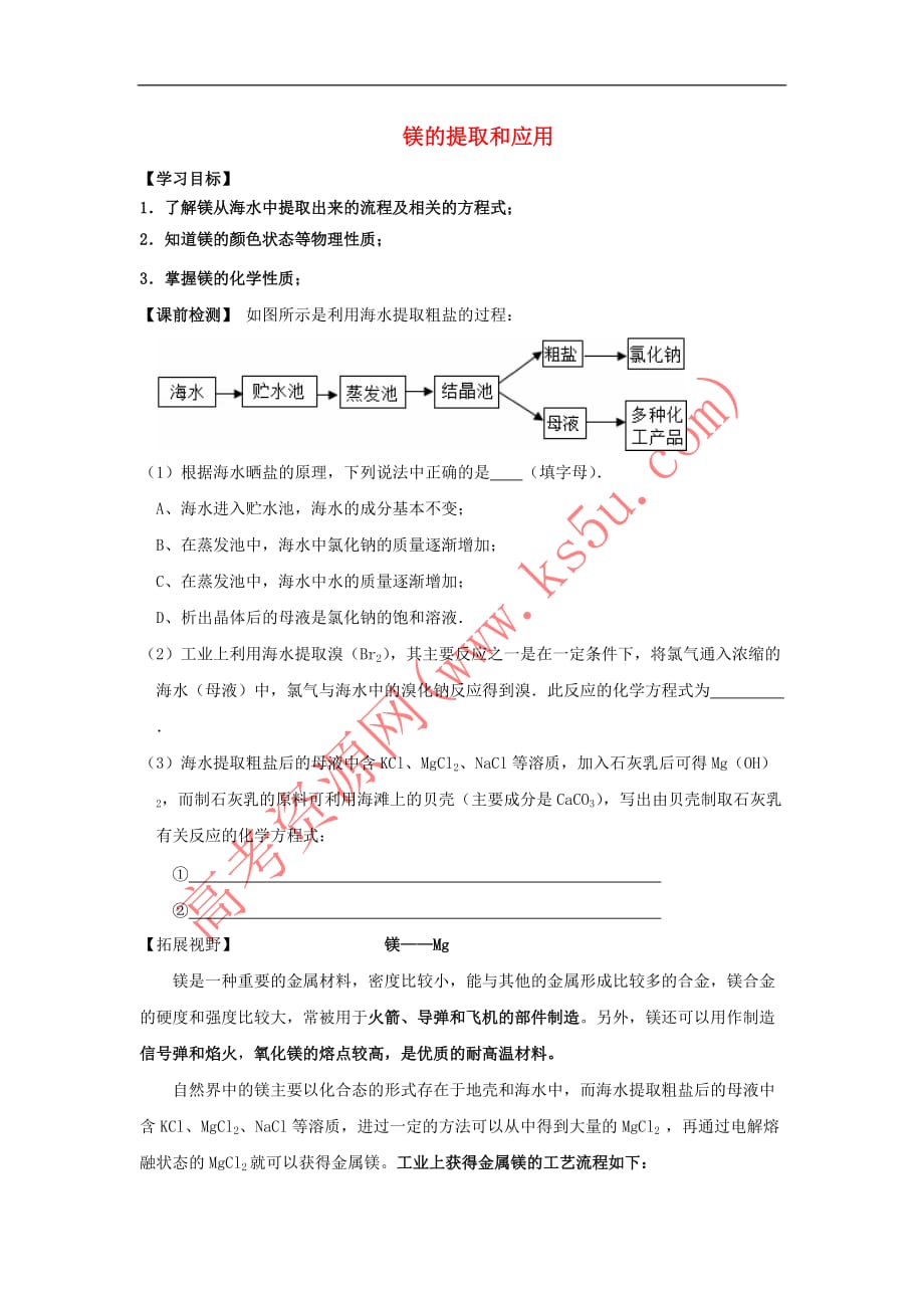 浙江省台州市路桥区高中化学 专题二 从海水中获得的化学物质 第二单元 钠、镁及其化合物 2.8 镁的提取及性质学案（无答案）苏教版必修1_第1页