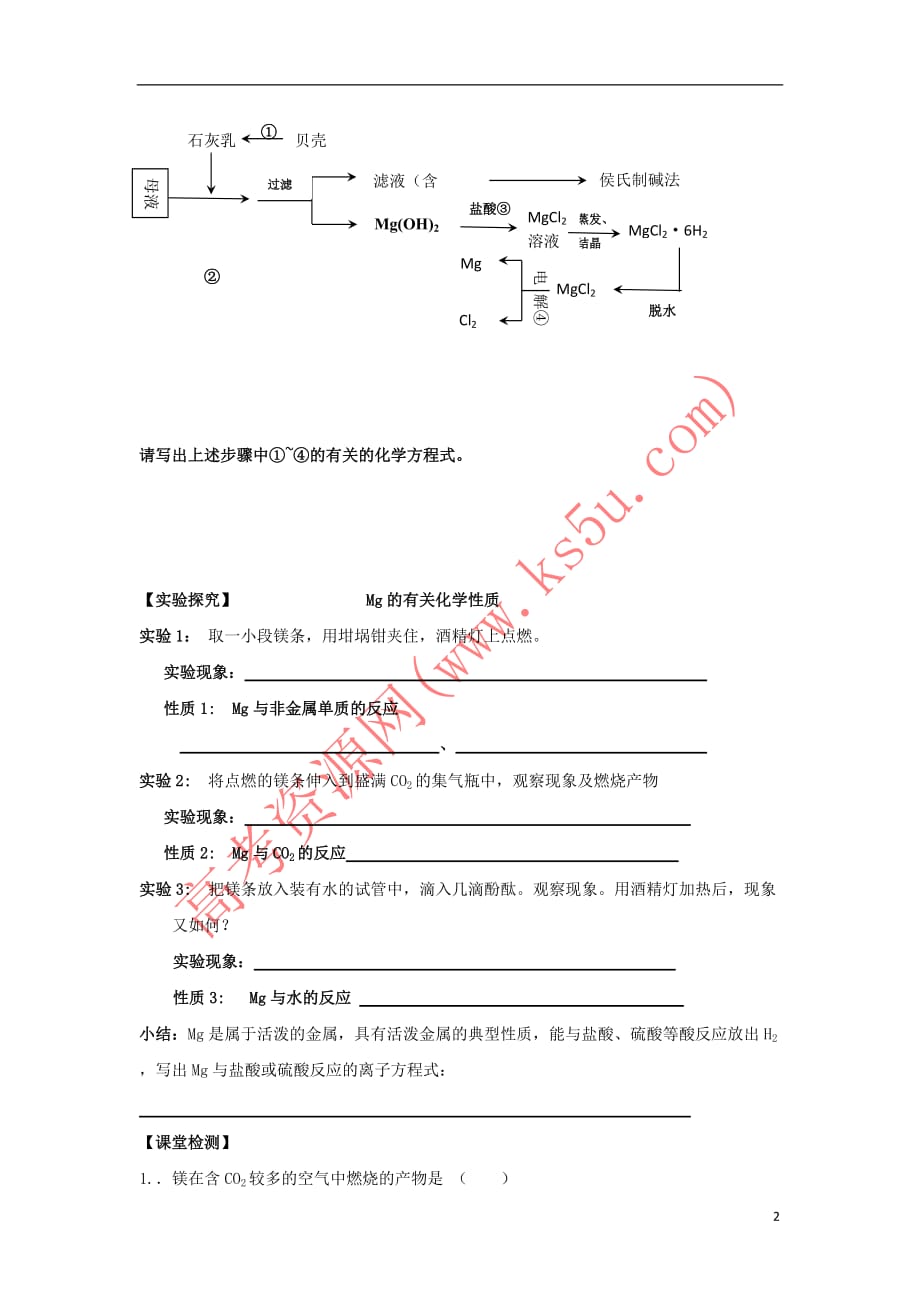 浙江省台州市路桥区高中化学 专题二 从海水中获得的化学物质 第二单元 钠、镁及其化合物 2.8 镁的提取及性质学案（无答案）苏教版必修1_第2页