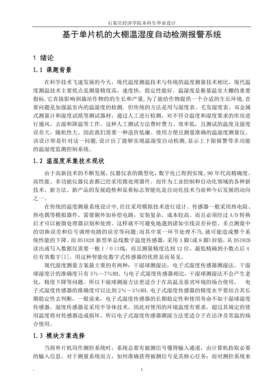 基于单片机的大棚温湿度自动检测报警系统讲解_第4页