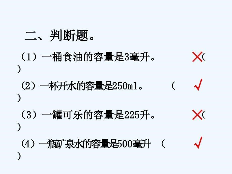 四年级数学上册 第1章节 升和毫升补充练习 冀教版_第5页