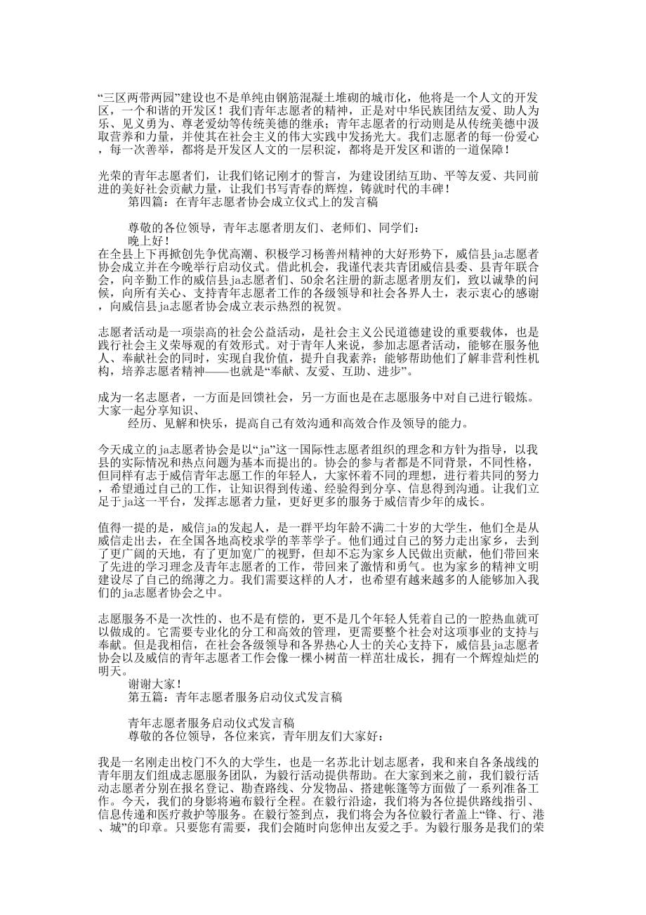 社区领导在青年志愿者活动仪式上发言稿(精选多 篇).docx_第3页