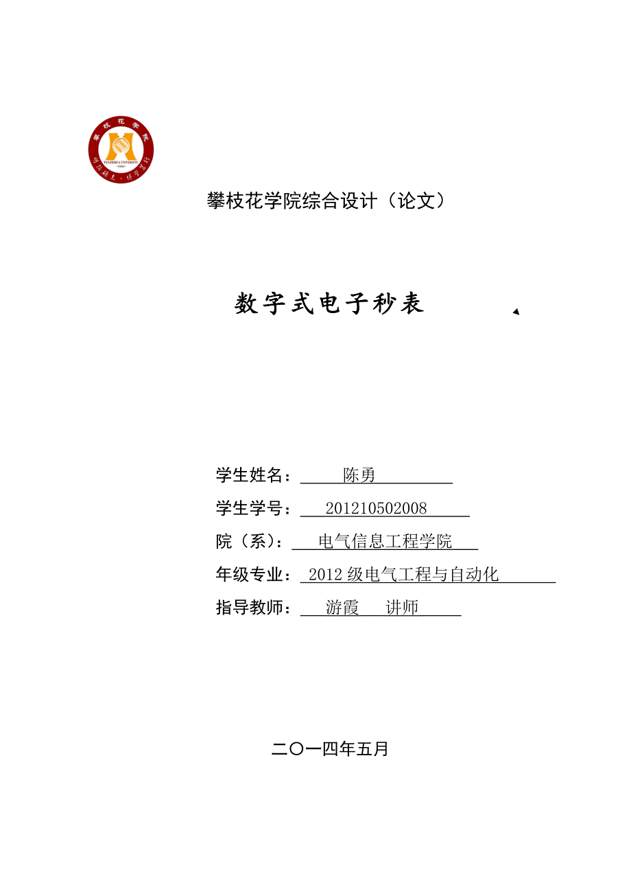 数字电子秒表设计综述_第1页