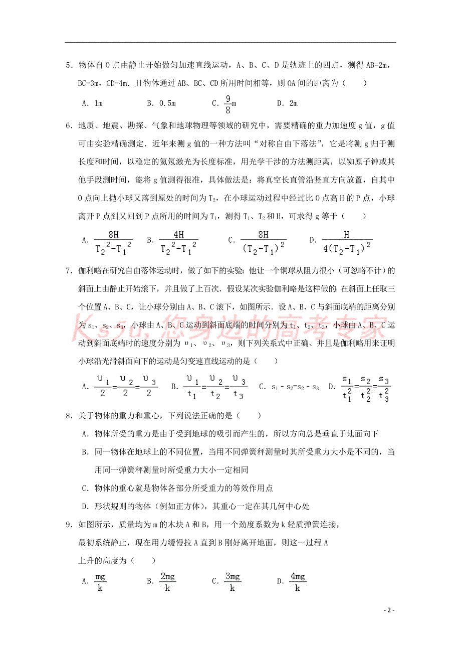 江西省赣州市南康区2017－2018学年高一物理上学期期中试题_第2页