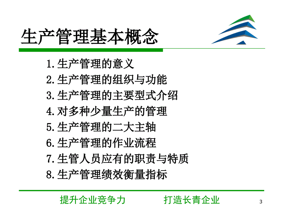 生产计划与进度控制综述_第3页