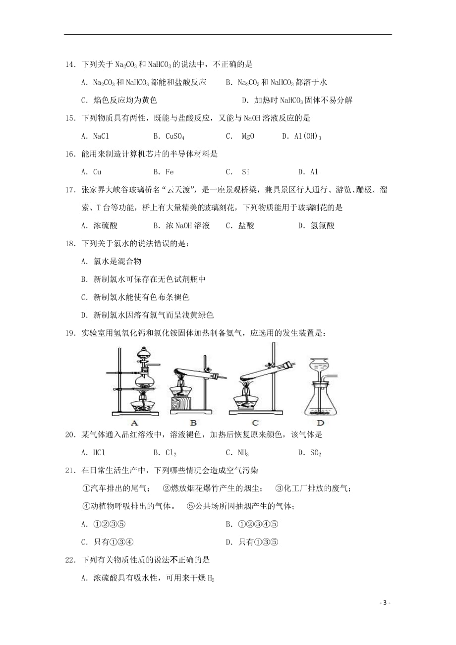 湖南省张家界市2017-2018学年高一化学上学期期末考试试题（B卷）_第3页