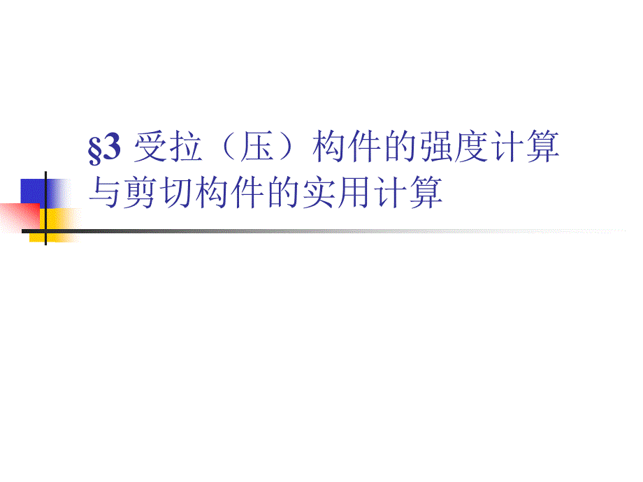 受拉(压)构件的强度计算与受剪切构件的实用计算综述_第1页