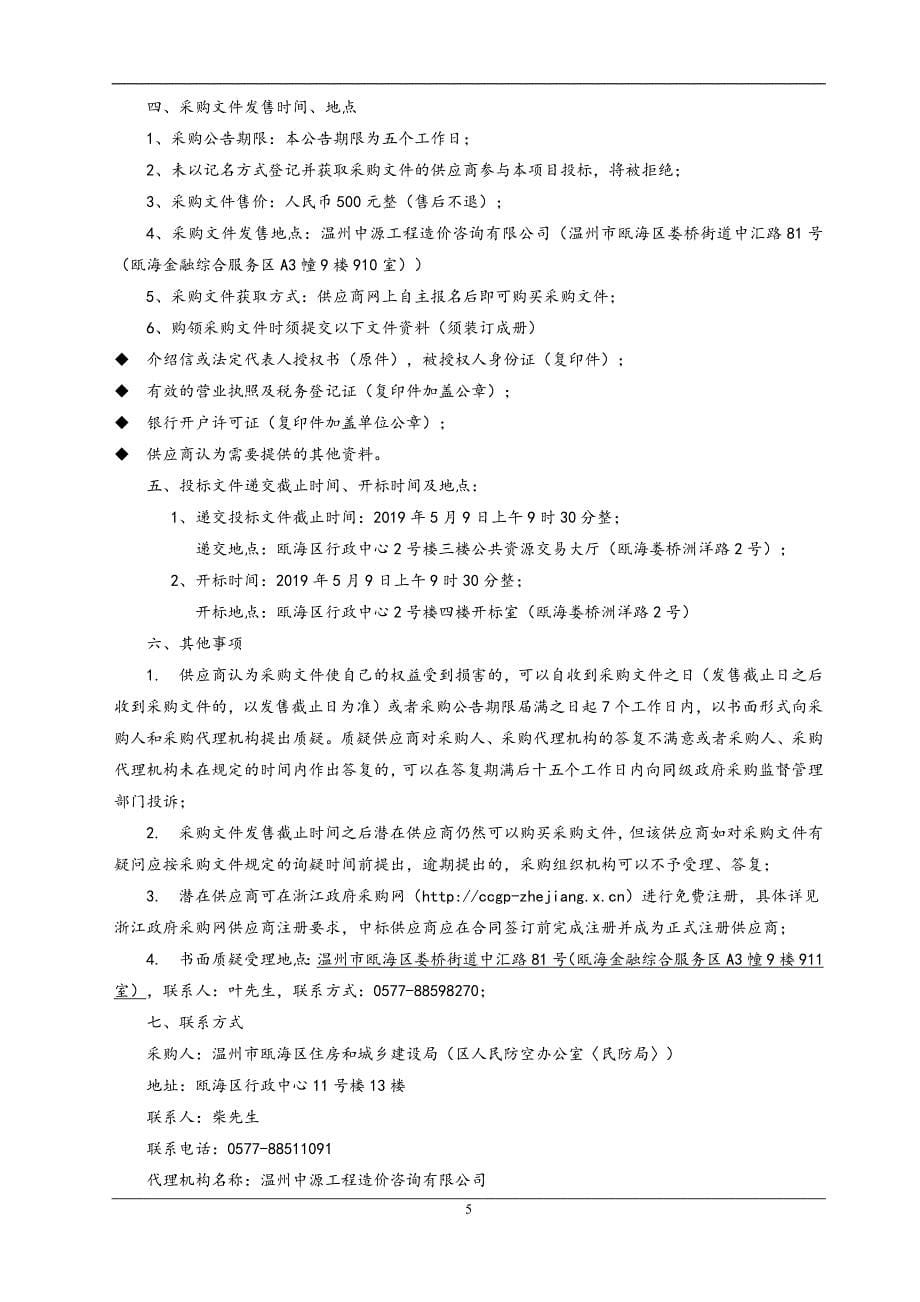 瓯海区人防设施专项控制规划编制项目招标文件_第5页