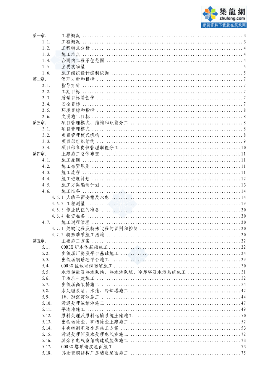 上海某钢厂炼铁工程施工组织设计_第1页