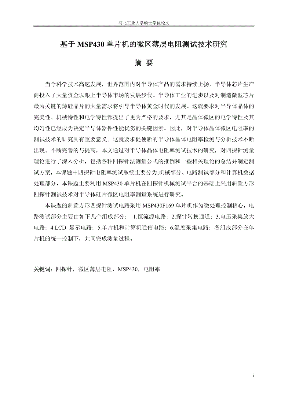 基于msp430单片机的微区薄层电阻测试技术研究_第2页