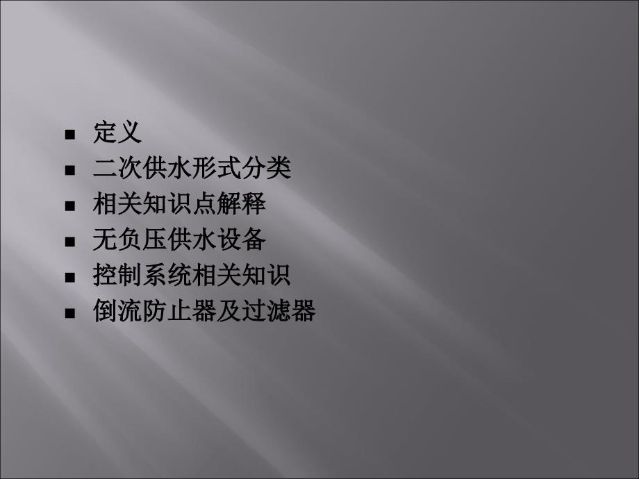 二次供水的基础技术培训资料_第2页