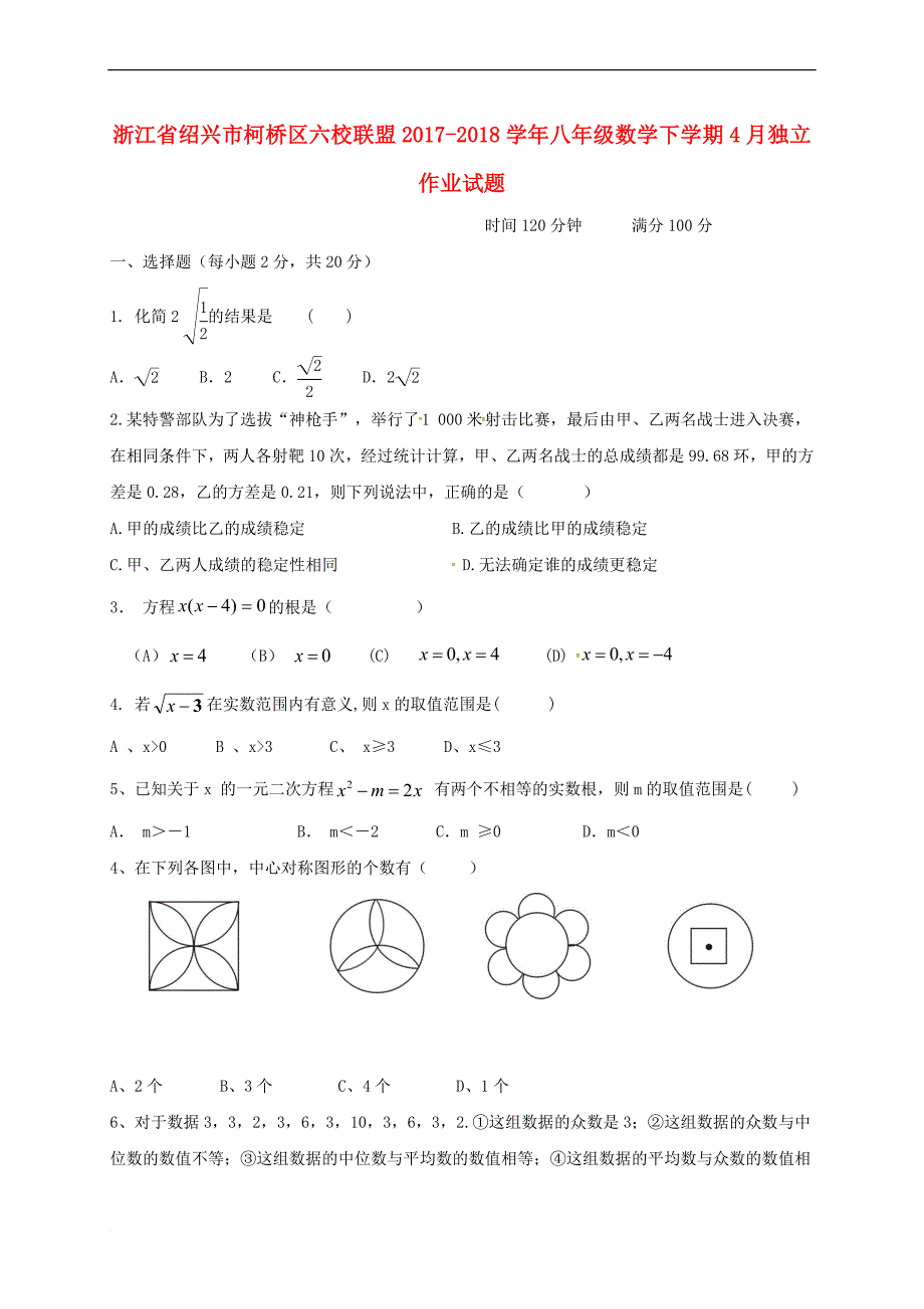 浙江省绍兴市柯桥区六校联盟2017－2018学年八年级数学下学期4月独立作业试题 浙教版_第1页