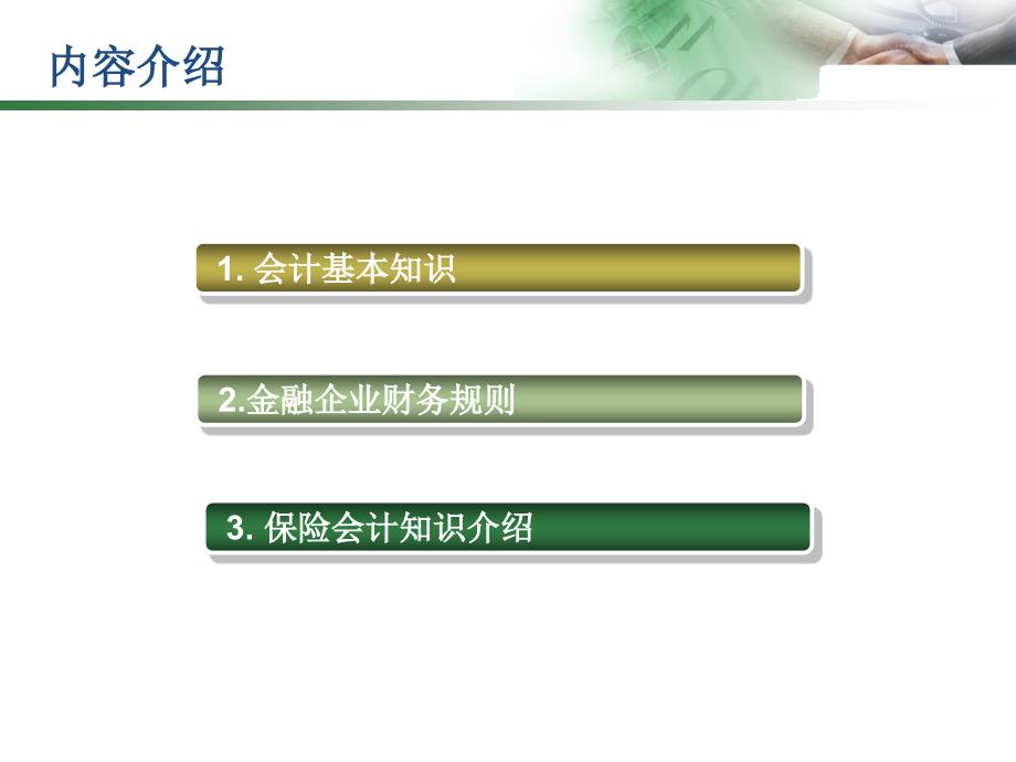 保险会计基础知识讲解._第2页