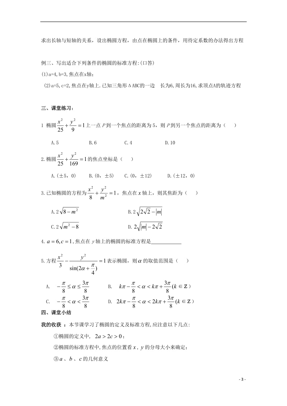 河南省确山县高中数学 第三章 圆锥曲线与方程 3.1 椭圆（1）教案 北师大版选修2-1_第3页