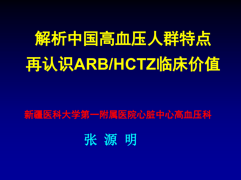 国高血压人群特再认识arbhctz临床价值_第1页