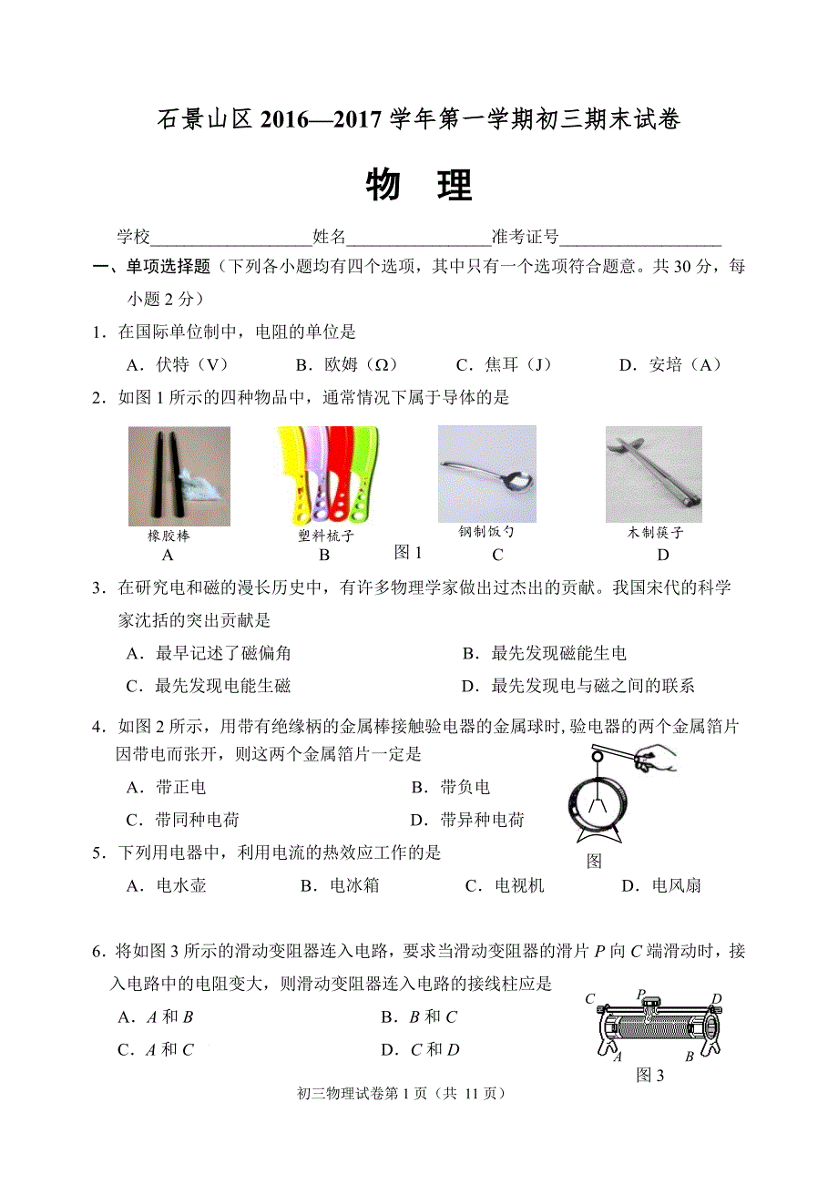 石景山区2016-2017年初三上学期末物理试题及答案._第1页