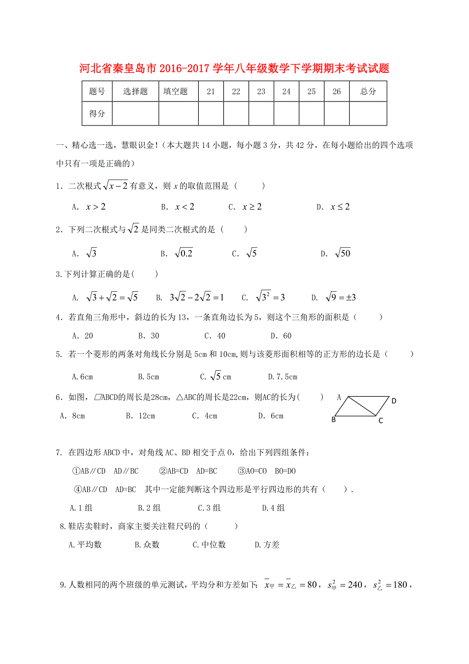 河北省秦皇岛市2016－2017学年八年级数学下学期期末考试试题_第1页