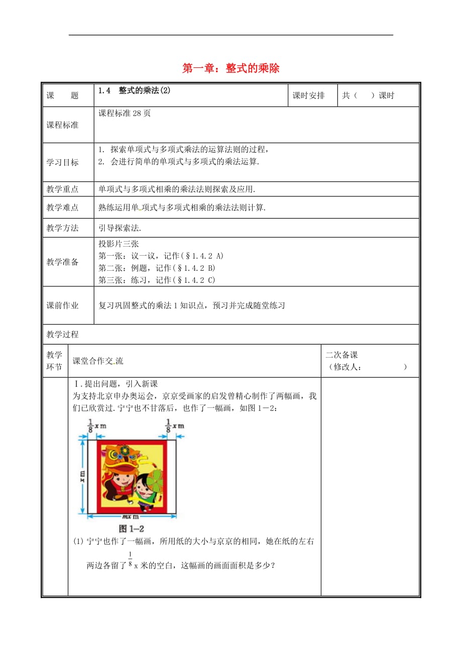 河南省郑州市中牟县雁鸣湖镇七年级数学下册 第一章 整式的乘除 1.4 整式的乘法(2)教案 （新版）北师大版_第1页