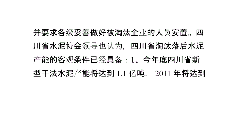 四川省淘汰落后水泥产能决心大._第3页