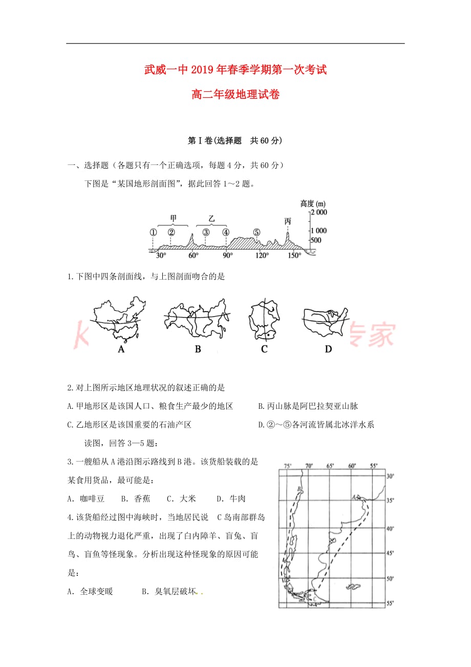 甘肃省武威第一中学2018-2019学年高二地理下学期第一阶段考试试题_第1页