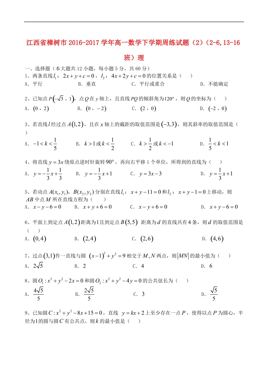 江西省樟树市2016－2017学年高一数学下学期周练试题（2）（2-6,13-16班）理_第1页