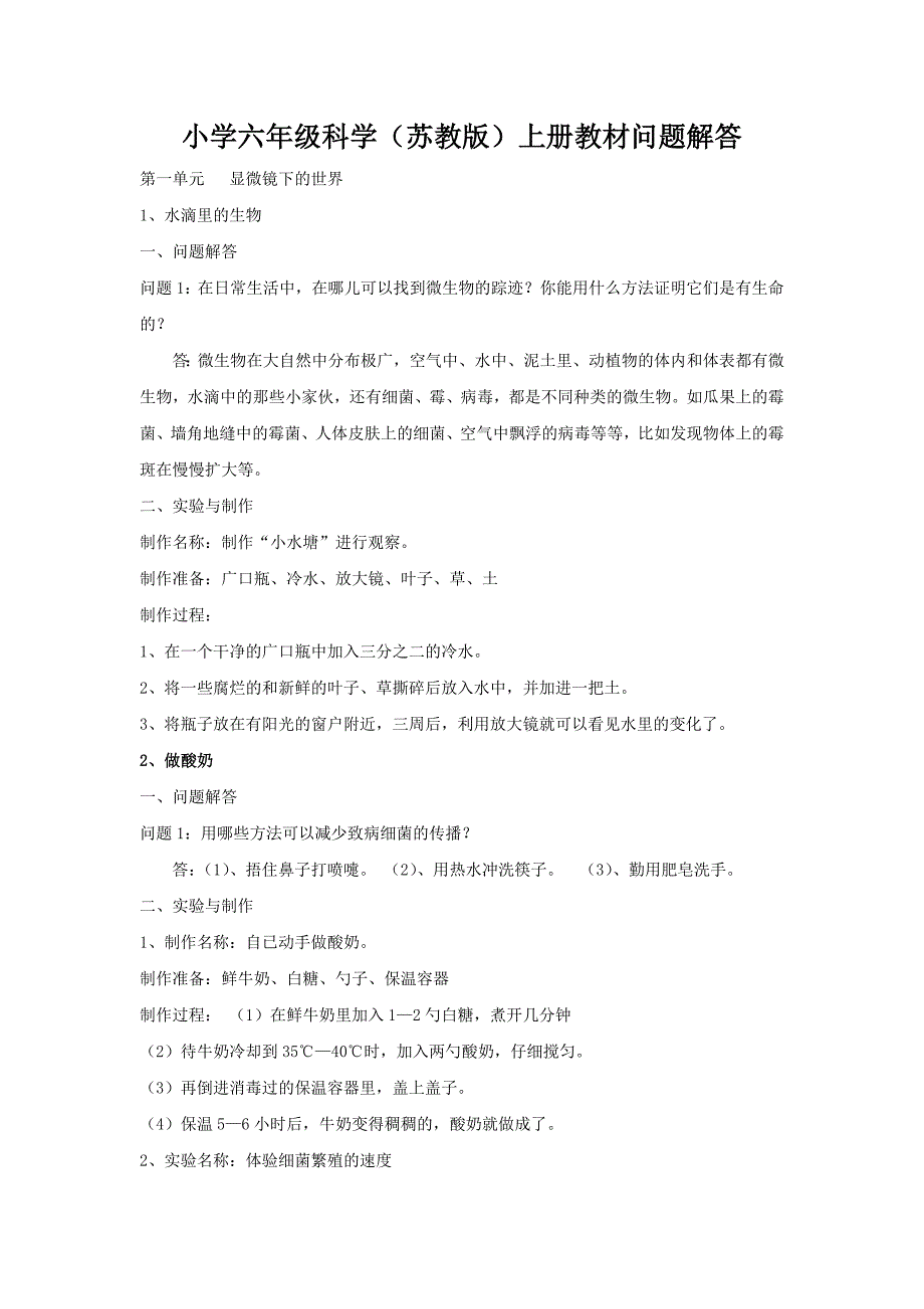 苏教版小学六年级科学上册问题解答._第1页