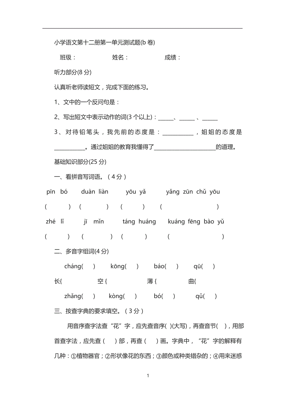 六年级下语文单元测试-一单元B｜人教新课标.doc_第1页