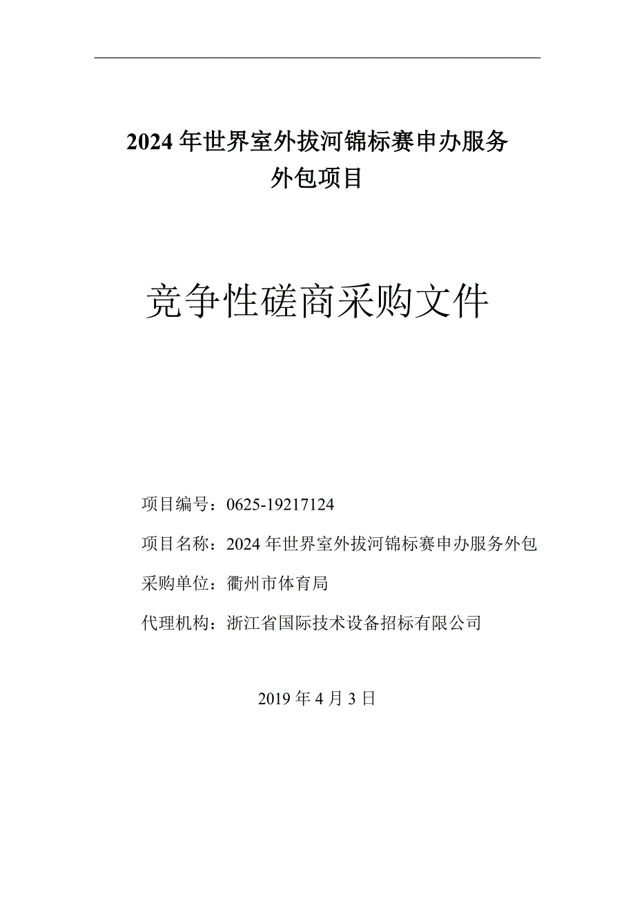 世界室外拔河锦标赛申办服务外包招标文件_第1页