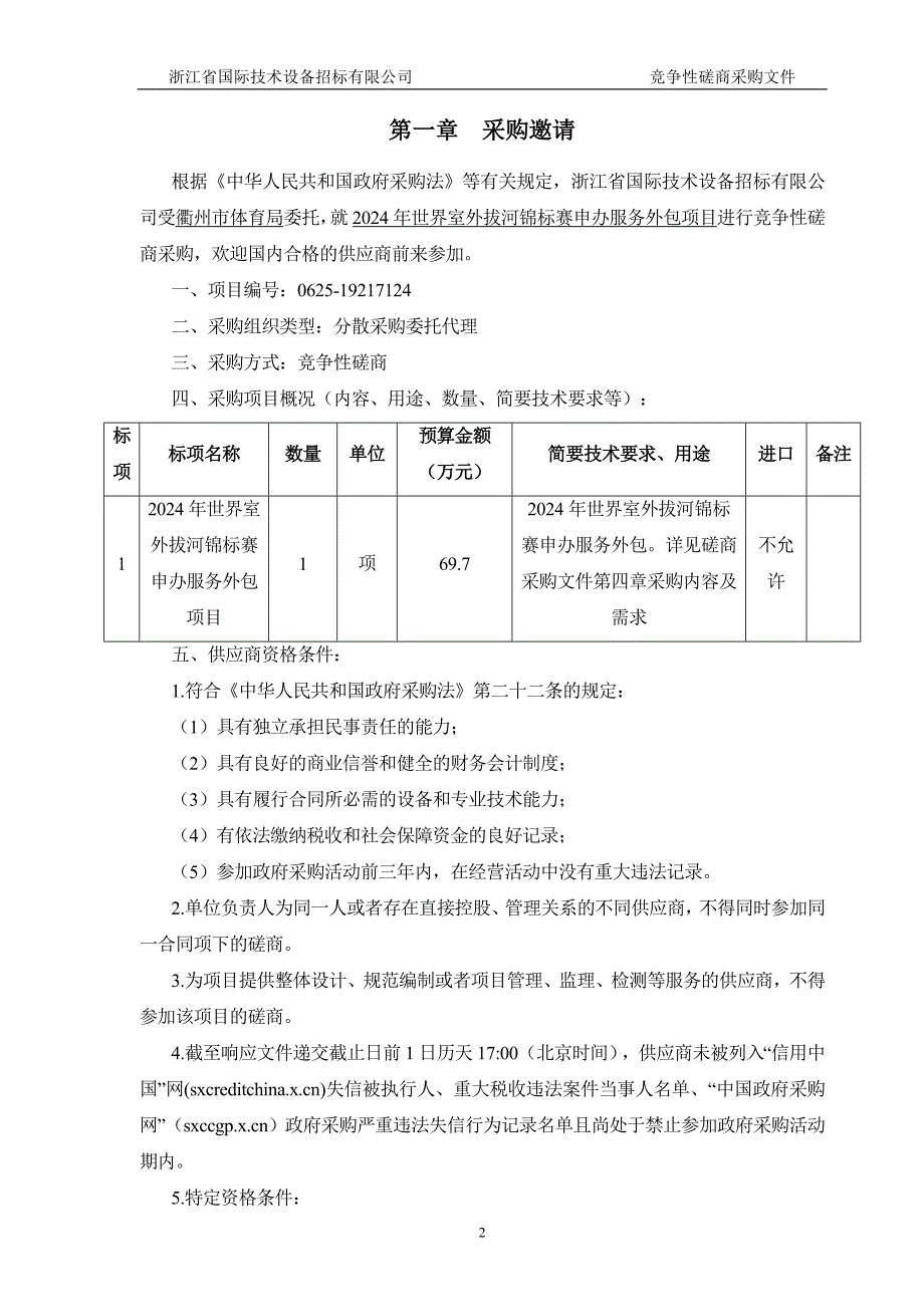 世界室外拔河锦标赛申办服务外包招标文件_第3页