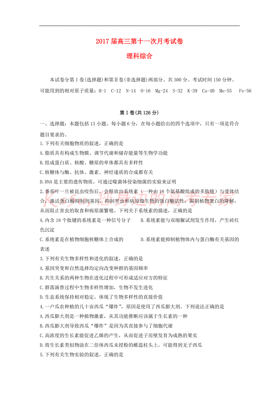 湖南省长沙市望城区2017届高三理综第十一次月考试题（无答案）_第1页