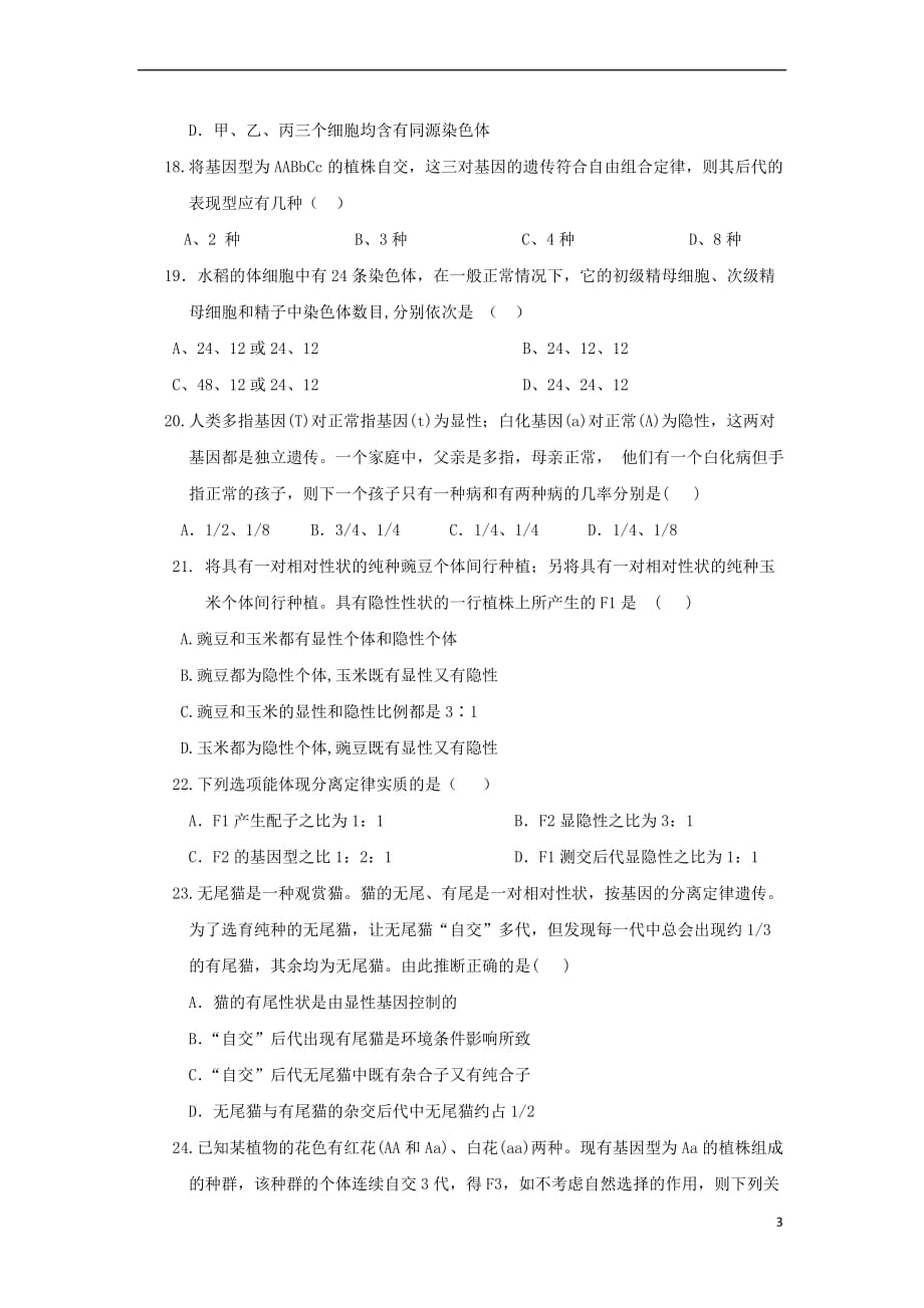 河南省灵宝市2017－2018学年高一生物下学期第一次月考试题_第3页