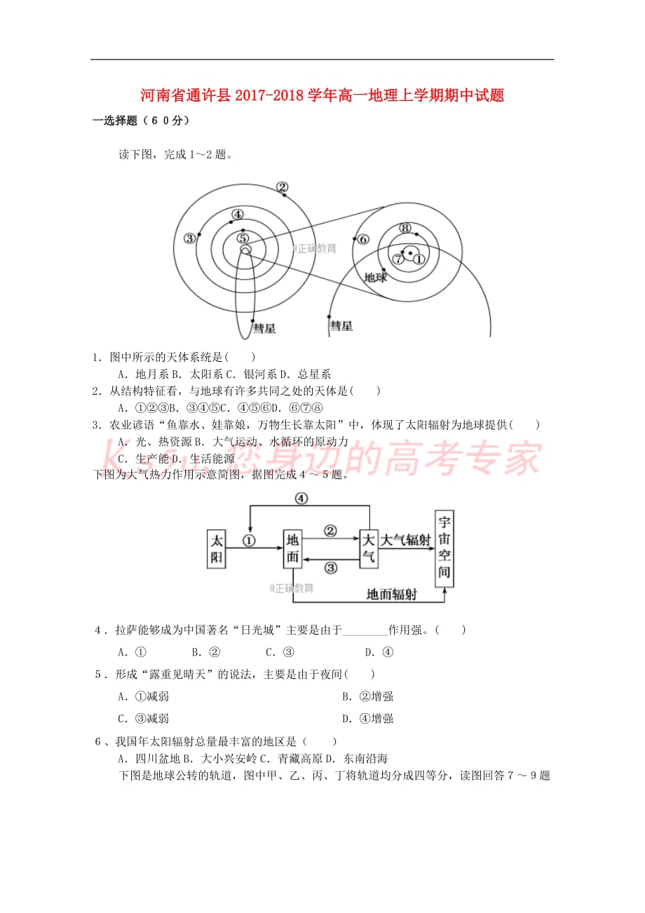 河南省通许县2017－2018学年高一地理上学期期中试题_第1页