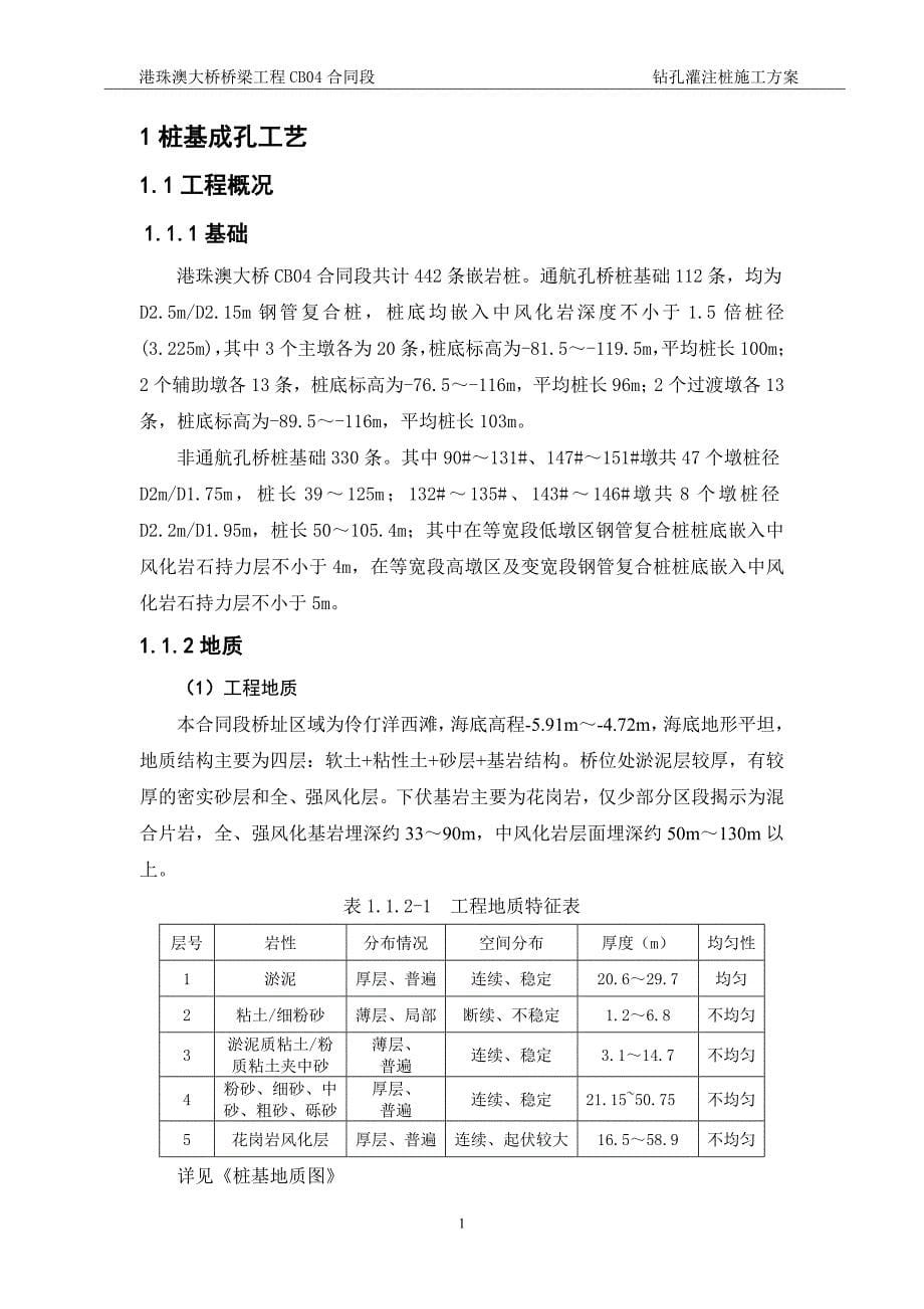 港珠澳大桥桩基础施工方案讲解_第5页