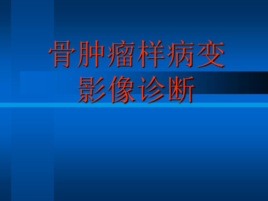 骨肿瘤样病变影像诊断汇编_第1页