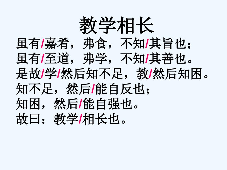 八年级语文上册第六单元22古文二则《教学相长》语文_第4页