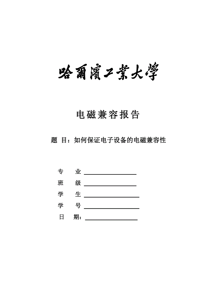 电磁兼容报告讲解_第1页