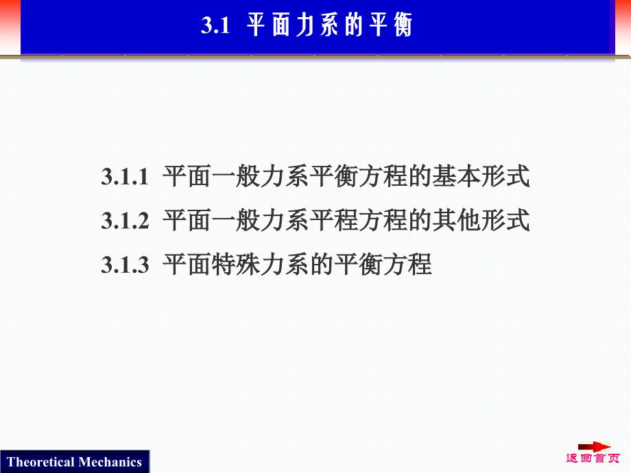 天津大学理论力学静力学力系的平衡._第4页