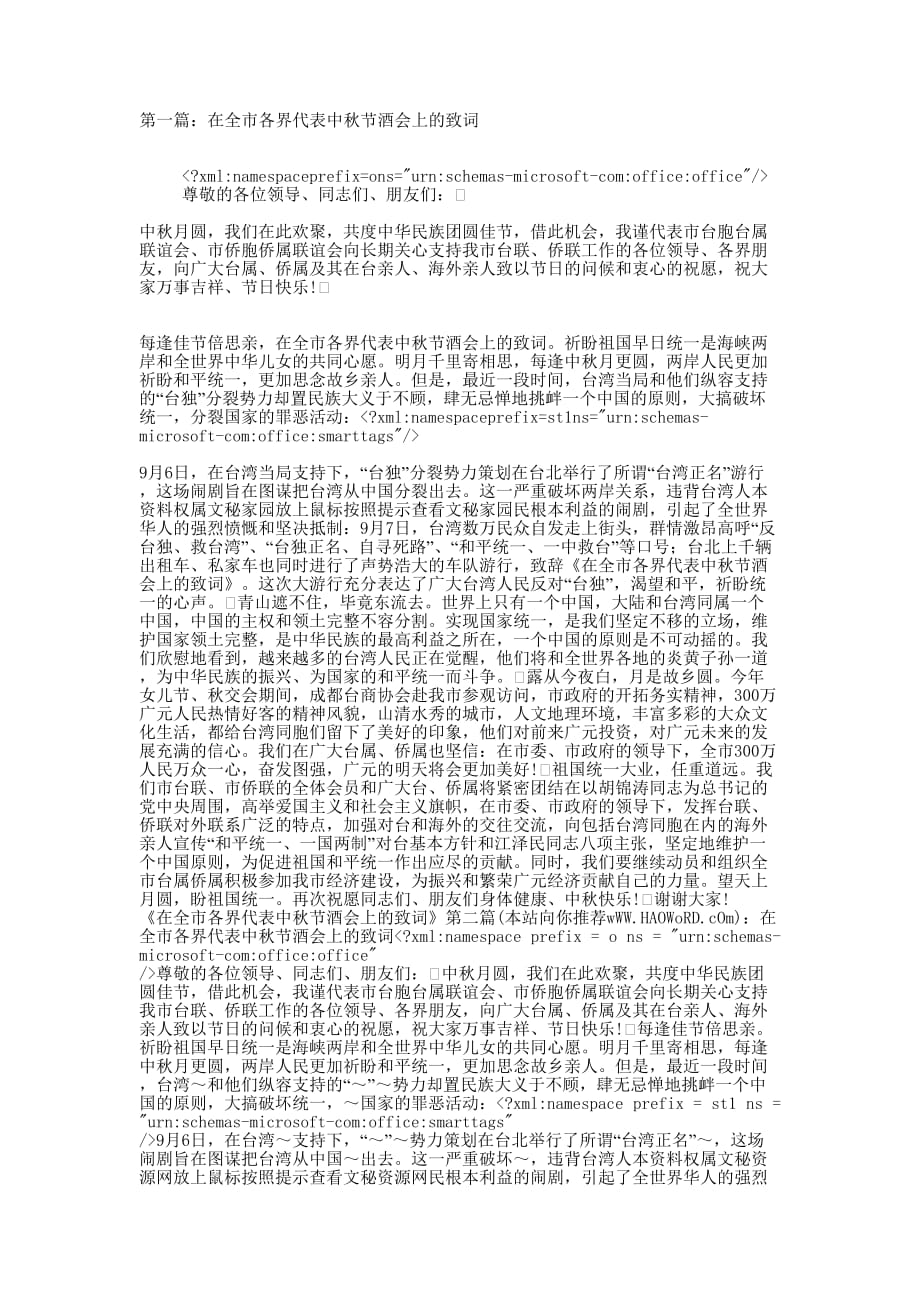 在全市各界代表中秋节酒会上的致词(精选多 篇).docx_第1页