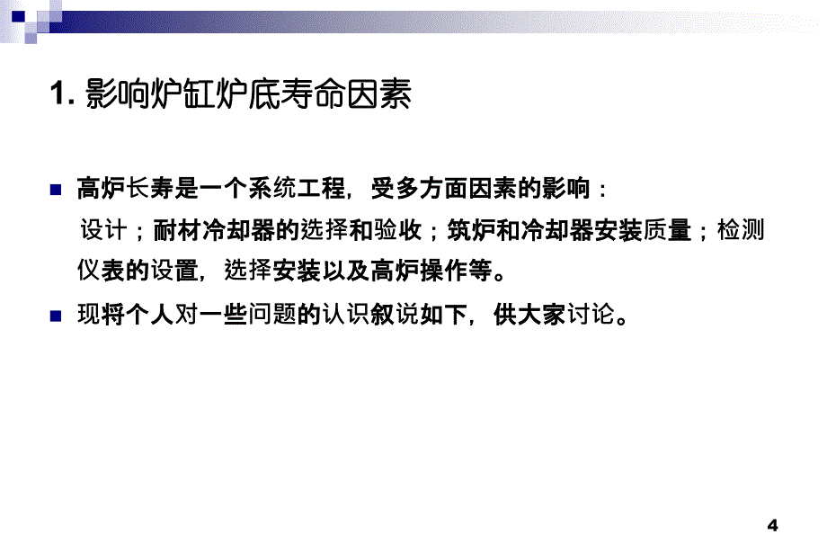 对高炉炉缸长寿问题的认识王筱留+左海滨_第4页