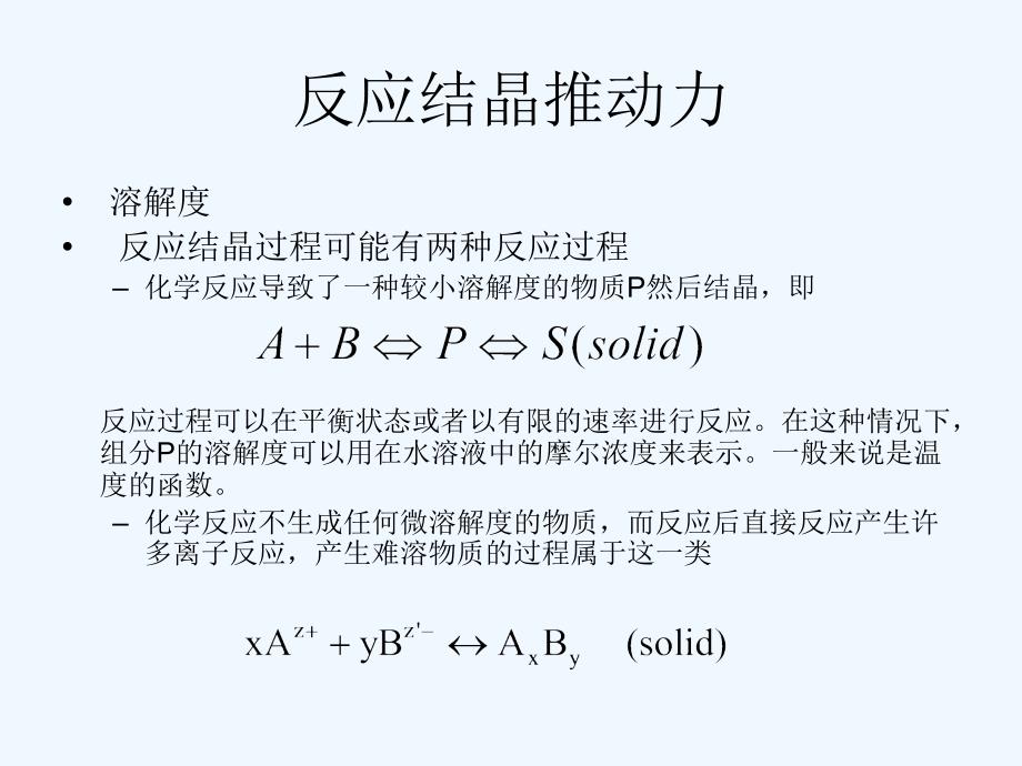 工业结晶八反应结晶_第3页