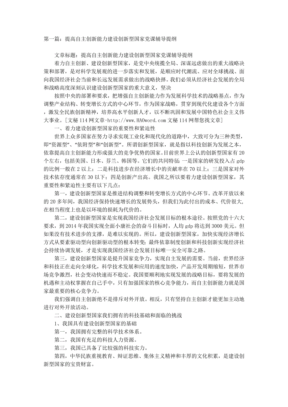 提高自主创新能力建设创新型国家党课辅导提纲(精选多 篇).docx_第1页