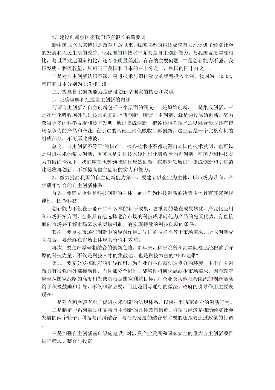 提高自主创新能力建设创新型国家党课辅导提纲(精选多 篇).docx_第2页