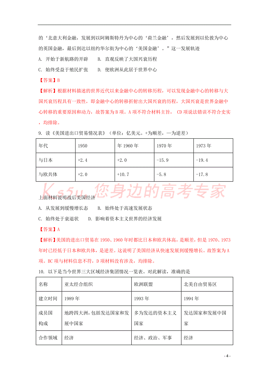 湖南省2017-2018学年高二历史上学期第一阶段检测试题（含解析）_第4页