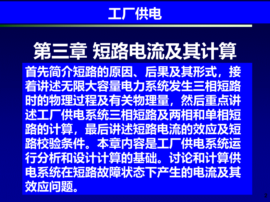 工厂供电第6版(刘介才)_第3章__短路电流及其计算剖析_第2页