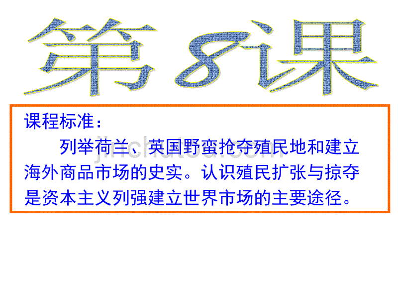 欧洲的殖民扩张和掠夺(岳麓)._第1页