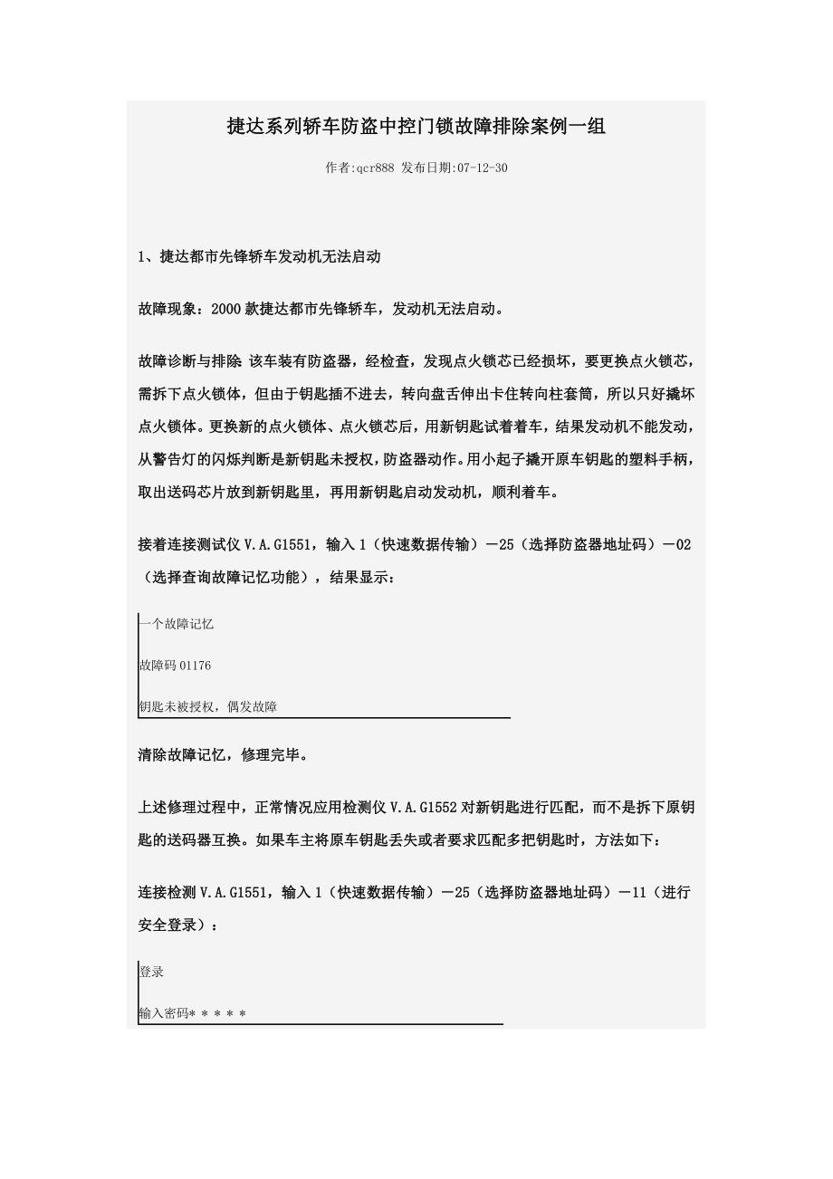 捷达系列轿车防盗中控门锁故障排除案例一组._第1页